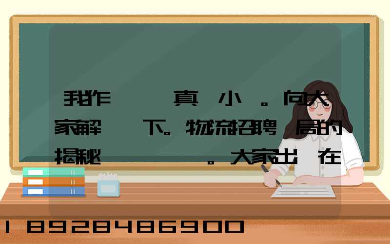 我作為一個真實小編。向大家解釋一下。物流招聘騙局的揭秘。大家出門在...